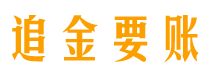 宝鸡追金要账公司